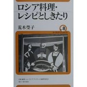 ロシア料理・レシピとしきたり(ユーラシア・ブックレット〈No.8〉) [全集叢書]