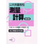 公共測量教程測量計算 改訂版 改正測量法対応版 [単行本]