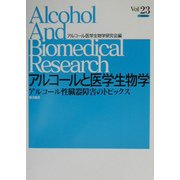 アルコールと医学生物学―アルコール性臓器障害のトピックス〈Vol/23(2003)〉 [全集叢書]