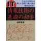 IT情報技術の基礎の初歩―これだけ知れば新しい世界へ第一歩が踏み出せる! [単行本]