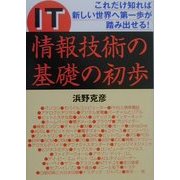 IT情報技術の基礎の初歩―これだけ知れば新しい世界へ第一歩が踏み出せる! [単行本]