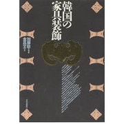 韓国の家具装飾(アジア民俗写真叢書) [単行本]