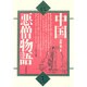 中国悪僧物語 [単行本]