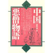 中国悪僧物語 [単行本]