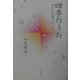四季のうた―純粋短歌鑑賞12か月 [単行本]