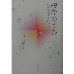 四季のうた―純粋短歌鑑賞12か月 [単行本]