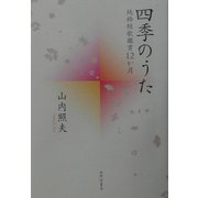 四季のうた―純粋短歌鑑賞12か月 [単行本]