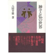 神々と仏の世界 [単行本]