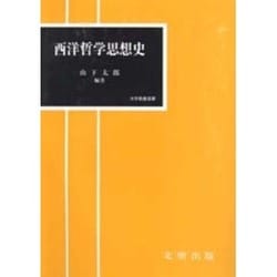 西洋哲学思想史(大学教養選書)