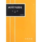 西洋哲学思想史(大学教養選書)