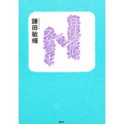 日蓮信仰のスケッチ [単行本]