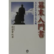 幕末入門書―志士たちの生涯と死生観 [単行本]