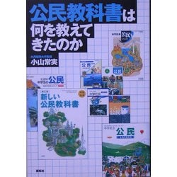 公民教科書は何を教えてきたのか [単行本]