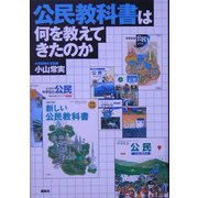 公民教科書は何を教えてきたのか [単行本]