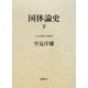 国体論史〈下〉(日本国体学〈第4巻〉) [単行本]