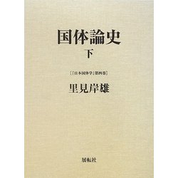国体論史〈下〉(日本国体学〈第4巻〉) [単行本]