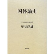 国体論史〈下〉(日本国体学〈第4巻〉) [単行本]
