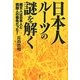 日本人ルーツの謎を解く―縄文人は日本人と韓国人の祖先だった! [単行本]