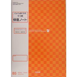 ぐんぐん良くなるうつ病快復ノート [単行本]