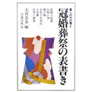 冠婚葬祭の表書き(暮しの中の書〈2〉) [全集叢書]