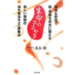 生命のささやき―微細な刺激で脳・脊髄を完全に整える新しい発想の鍼灸療法および律動法 [単行本]
