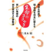 生命のささやき―微細な刺激で脳・脊髄を完全に整える新しい発想の鍼灸療法および律動法 [単行本]