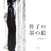 倖子の墨の絵 [単行本]