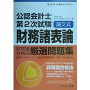 公認会計士第2次試験論文式 非常識合格法厳選問題集 財務諸表論 [単行本]