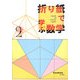 折り紙で学ぶ数学〈2〉 [単行本]