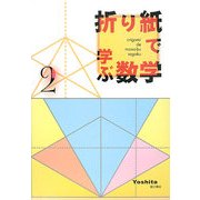 折り紙で学ぶ数学〈2〉 [単行本]