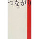 つながり―フェリシモしあわせショートショート [単行本]