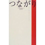 つながり―フェリシモしあわせショートショート [単行本]