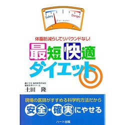 最短快適ダイエット―体脂肪減らしてリバウンドなし! [単行本]