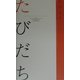 たびだち―フェリシモしあわせショートショート [単行本]