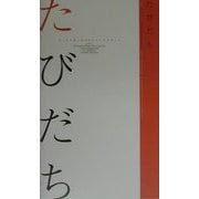 たびだち―フェリシモしあわせショートショート [単行本]