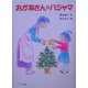 おかあさんのパジャマ [単行本]