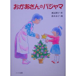 おかあさんのパジャマ [単行本]
