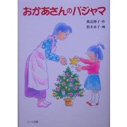 おかあさんのパジャマ [単行本]