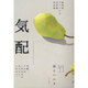 気配－第10回フェリシモ文学賞作品集 [単行本]