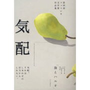気配－第10回フェリシモ文学賞作品集 [単行本]