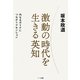 激動の時代を生きる英知―内なるガイドにつながりアセンション [単行本]