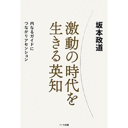 激動の時代を生きる英知―内なるガイドにつながりアセンション [単行本]