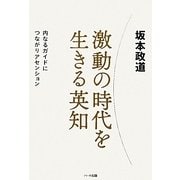 激動の時代を生きる英知―内なるガイドにつながりアセンション [単行本]