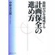 故障ゼロを達成する 計画保全の進め方 [単行本]