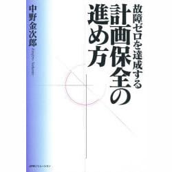 故障ゼロを達成する 計画保全の進め方 [単行本]