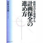 故障ゼロを達成する 計画保全の進め方 [単行本]