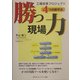勝つ現場力―工場改革プロジェクト4つの新手法 [単行本]
