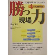 勝つ現場力―工場改革プロジェクト4つの新手法 [単行本]