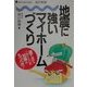 地震に強いマイホームづくり―建て主もこのくらいの知識はもつべき! 改訂新版 (NEW HOUSE BOOKS) [単行本]