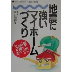 地震に強いマイホームづくり―建て主もこのくらいの知識はもつべき! 改訂新版 (NEW HOUSE BOOKS) [単行本]